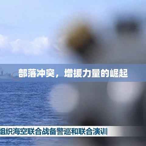 部落冲突，增援力量的崛起