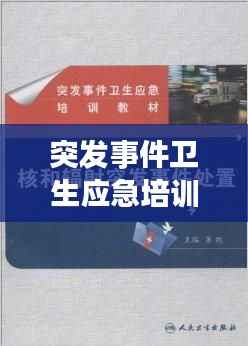 突发事件卫生应急培训，应对突发状况的核心环节