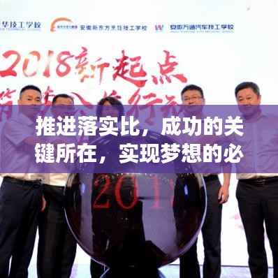 推进落实比，成功的关键所在，实现梦想的必经之路