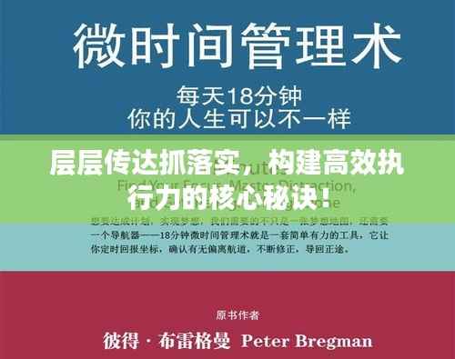 层层传达抓落实，构建高效执行力的核心秘诀！