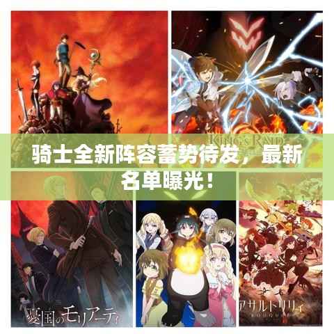 骑士全新阵容蓄势待发，最新名单曝光！