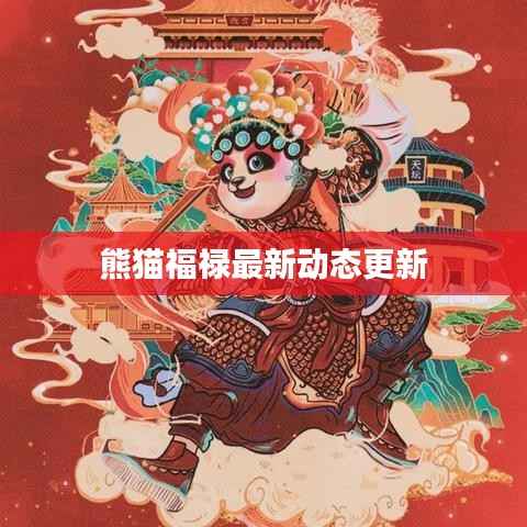 熊猫福禄最新动态更新