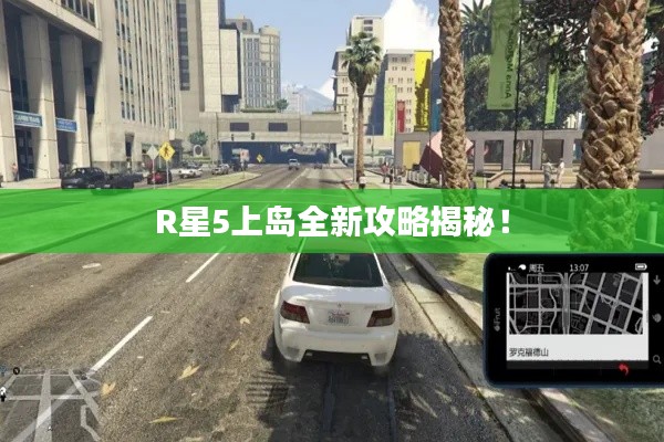 R星5上岛全新攻略揭秘！