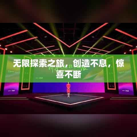 无限探索之旅,创造不息,惊喜不断