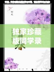 独家珍藏版同学录，青春记忆的美好时光