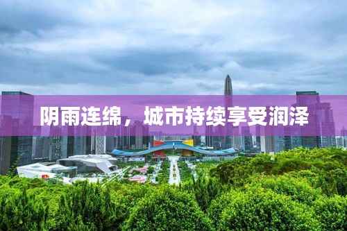 阴雨连绵,城市持续享受润泽