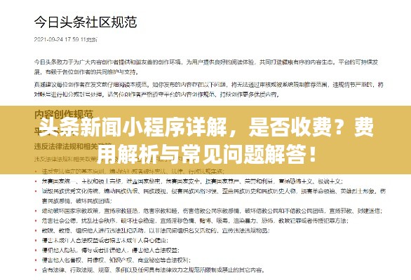 头条新闻小程序详解，是否收费？费用解析与常见问题解答！