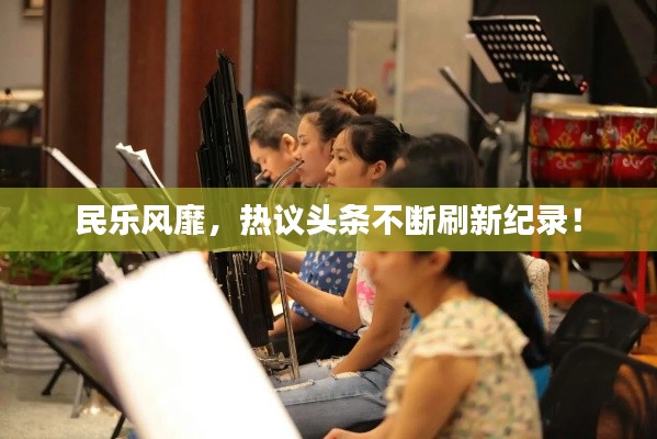 民乐风靡，热议头条不断刷新纪录！