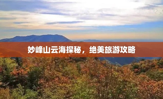 妙峰山云海探秘，绝美旅游攻略