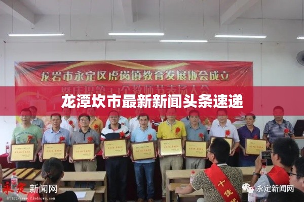 龙潭坎市最新新闻头条速递