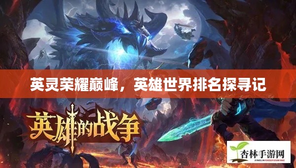 英灵荣耀巅峰，英雄世界排名探寻记