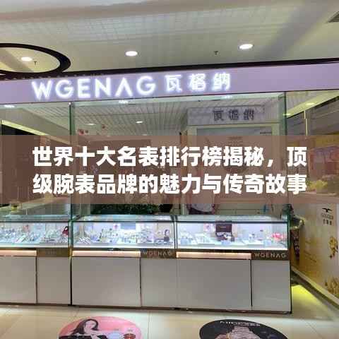 世界十大名表排行榜揭秘，顶级腕表品牌的魅力与传奇故事