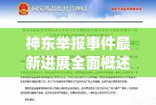 神东举报事件最新进展全面概述