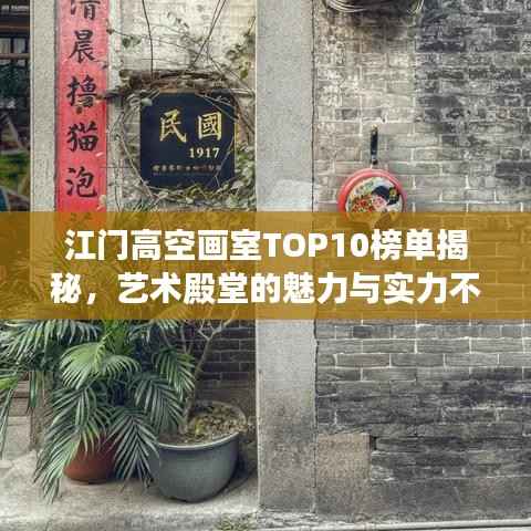 江门高空画室TOP10榜单揭秘，艺术殿堂的魅力与实力不容小觑