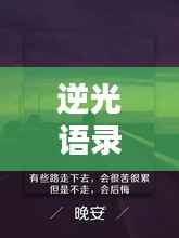 逆光语录英文励志短句，激发无限正能量！