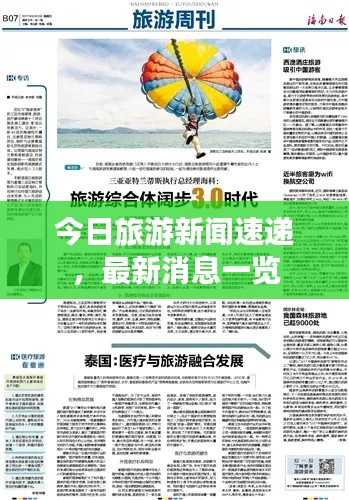 今日旅游新闻速递，最新消息一览
