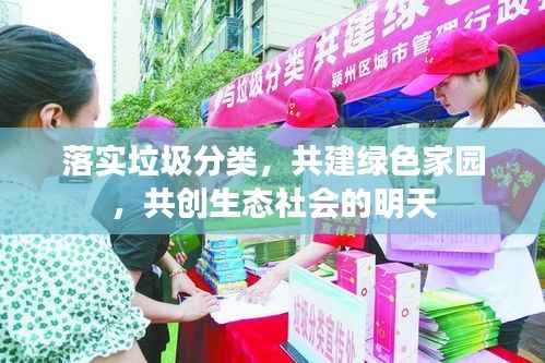 落实垃圾分类，共建绿色家园，共创生态社会的明天