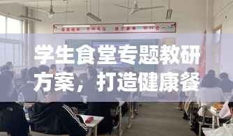 学生食堂专题教研方案，打造健康餐饮，提升教育质量