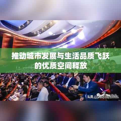推动城市发展与生活品质飞跃的优质空间释放