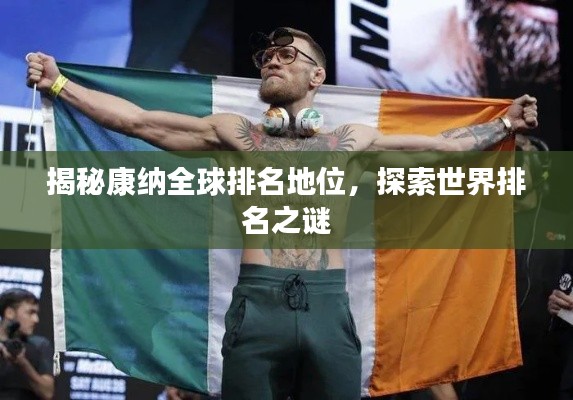 揭秘康纳全球排名地位，探索世界排名之谜