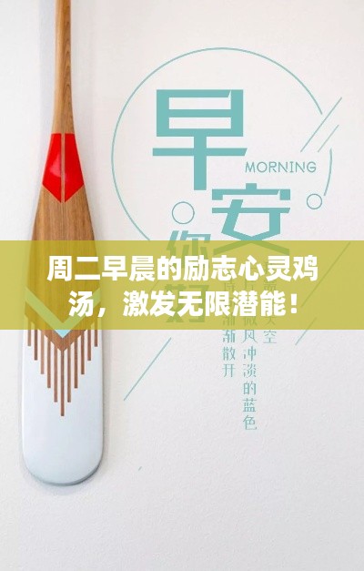 周二早晨的励志心灵鸡汤,激发无限潜能!