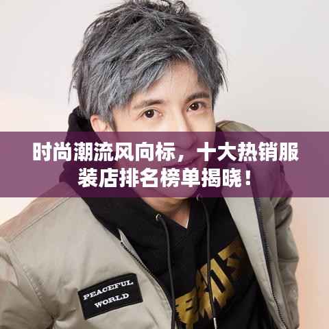 时尚潮流风向标，十大热销服装店排名榜单揭晓！