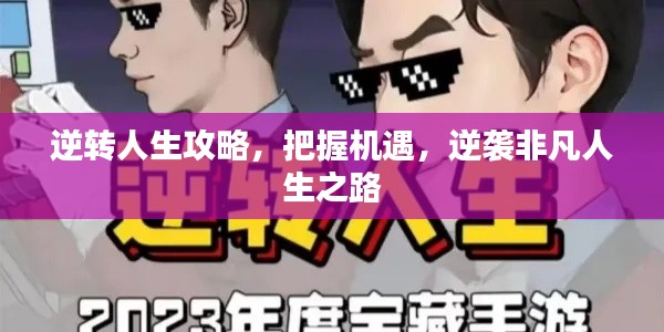 逆转人生攻略，把握机遇，逆袭非凡人生之路