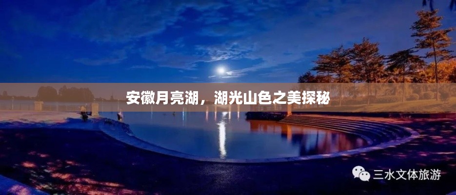 安徽月亮湖，湖光山色之美探秘