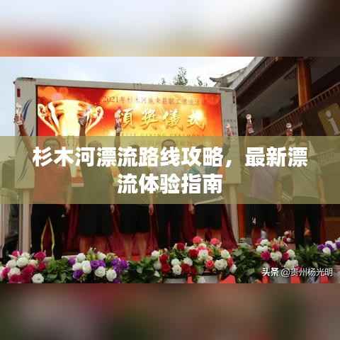 杉木河漂流路线攻略，最新漂流体验指南