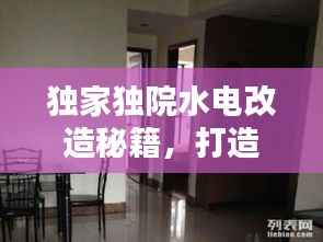 独家独院水电改造秘籍，打造温馨舒适的家园新面貌