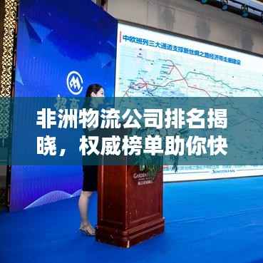 非洲物流公司排名揭晓，权威榜单助你快速了解行业巨头！