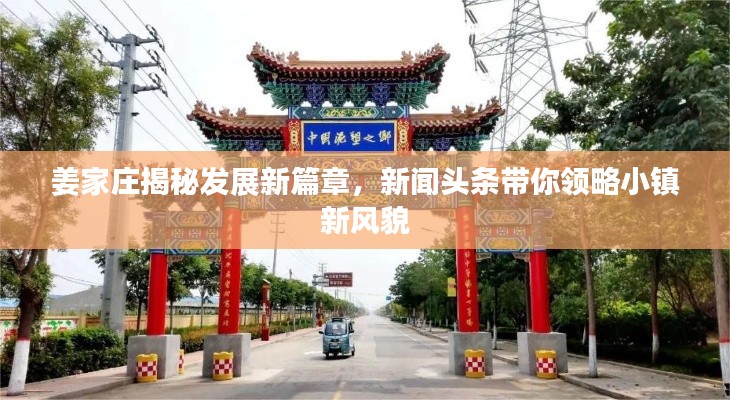 姜家庄揭秘发展新篇章，新闻头条带你领略小镇新风貌