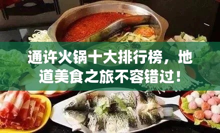 通许火锅十大排行榜，地道美食之旅不容错过！
