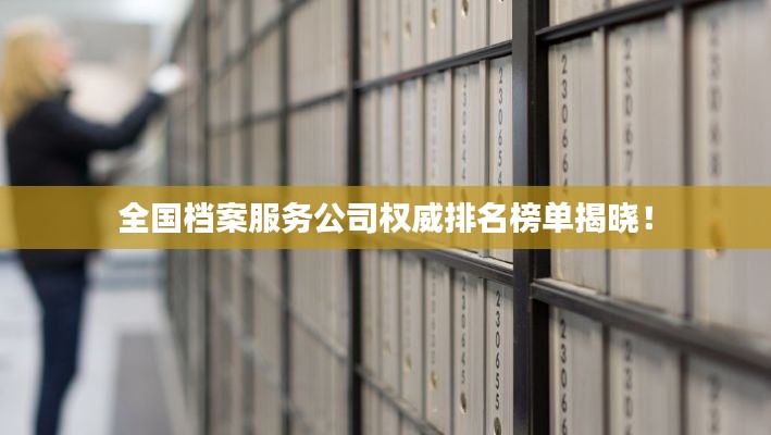 全国档案服务公司权威排名榜单揭晓！