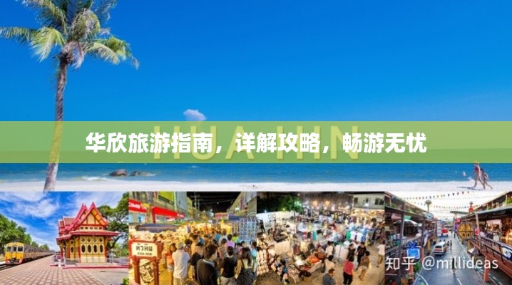 华欣旅游指南,详解攻略,畅游无忧