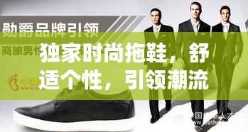 独家时尚拖鞋，舒适个性，引领潮流新风尚