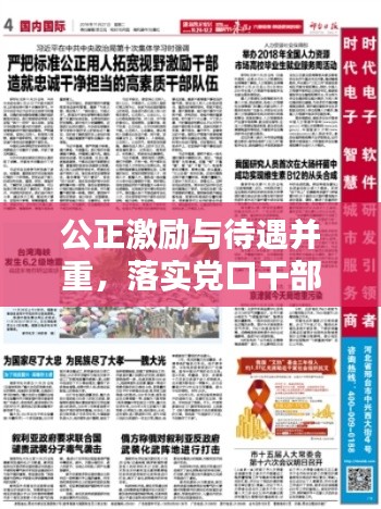 公正激励与待遇并重，落实党口干部待遇，构建和谐工作环境