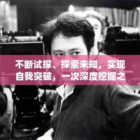 不断试探、探索未知，实现自我突破，一次深度挖掘之旅