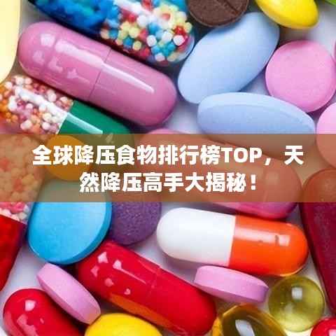 全球降压食物排行榜TOP，天然降压高手大揭秘！