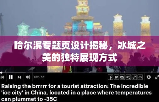 哈尔滨专题页设计揭秘，冰城之美的独特展现方式