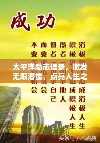 太平洋励志语录，激发无限潜能，点亮人生之路！