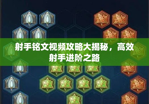 射手铭文视频攻略大揭秘，高效射手进阶之路