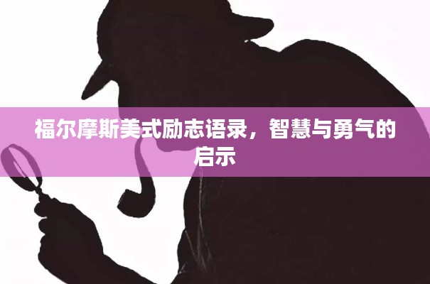 福尔摩斯美式励志语录，智慧与勇气的启示