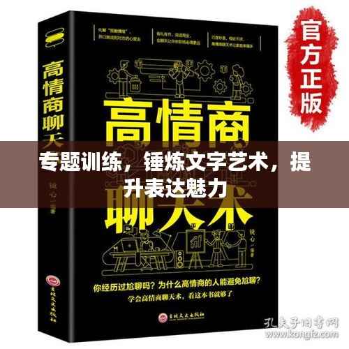 专题训练，锤炼文字艺术，提升表达魅力