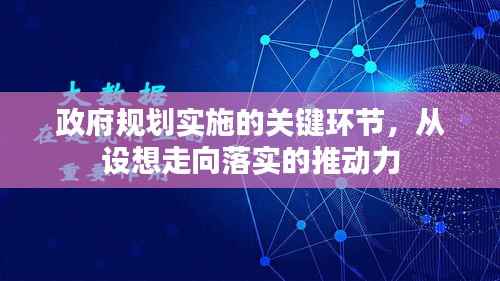 政府规划实施的关键环节，从设想走向落实的推动力