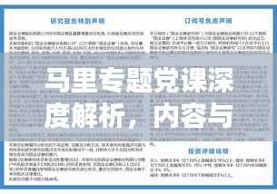 马里专题党课深度解析，内容与意义全解读