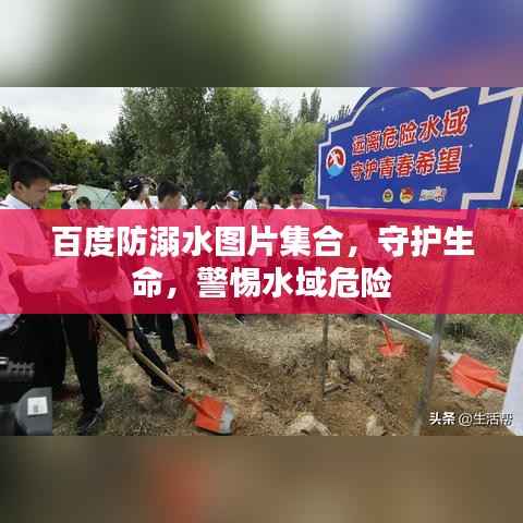 百度防溺水图片集合，守护生命，警惕水域危险