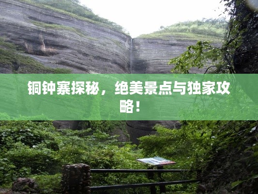 铜钟寨探秘，绝美景点与独家攻略！