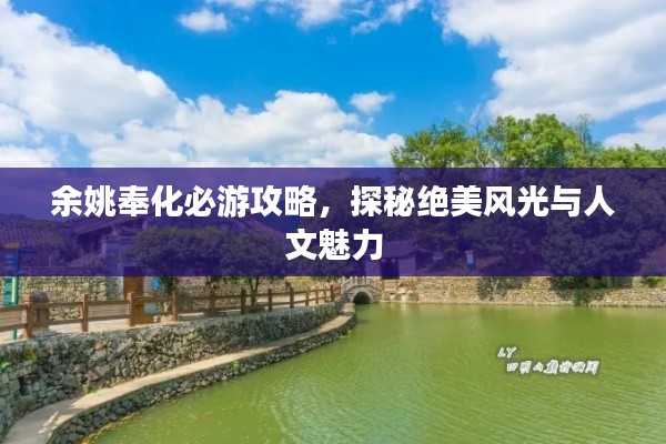 余姚奉化必游攻略，探秘绝美风光与人文魅力