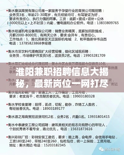 淮阳兼职招聘信息大揭秘，最新岗位一网打尽！